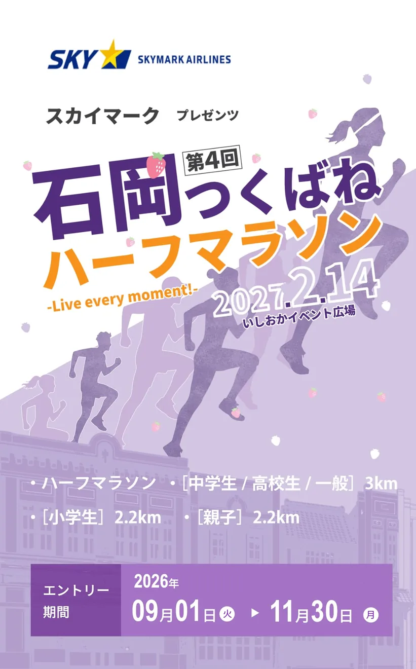 スカイマークPresents 第4回石岡つくばねハーフマラソンの公式案内に掲載された画像