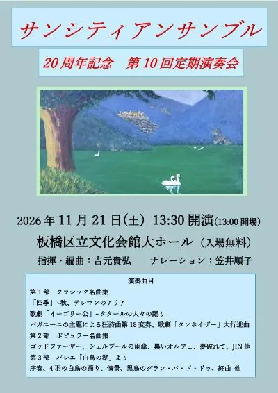サンシティアンサンブル20周年記念・第10回定期演奏会の開催案内