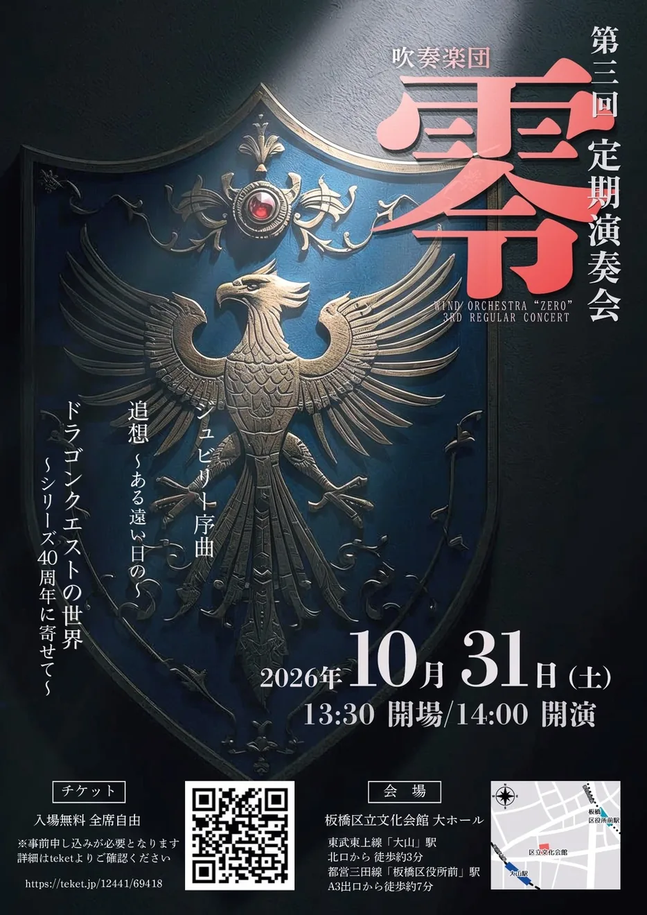 吹奏楽団零 第3回定期演奏会の公式案内画像
