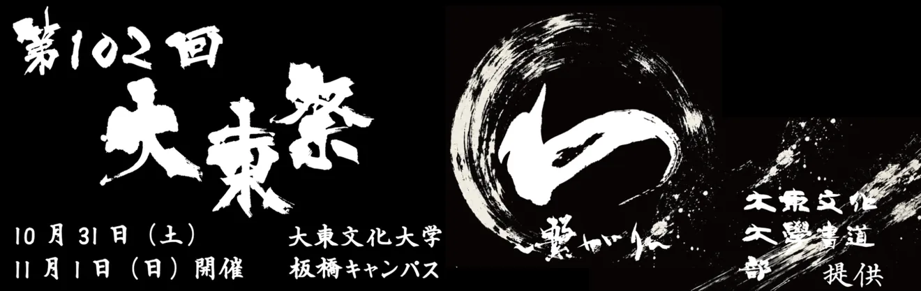 第102回大東祭の今回の開催日を示すメインビジュアル