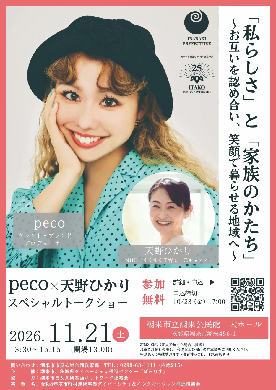 ダイバーシティ&インクルージョン推進講演会「『私らしさ』と『家族のかたち』」の開催案内