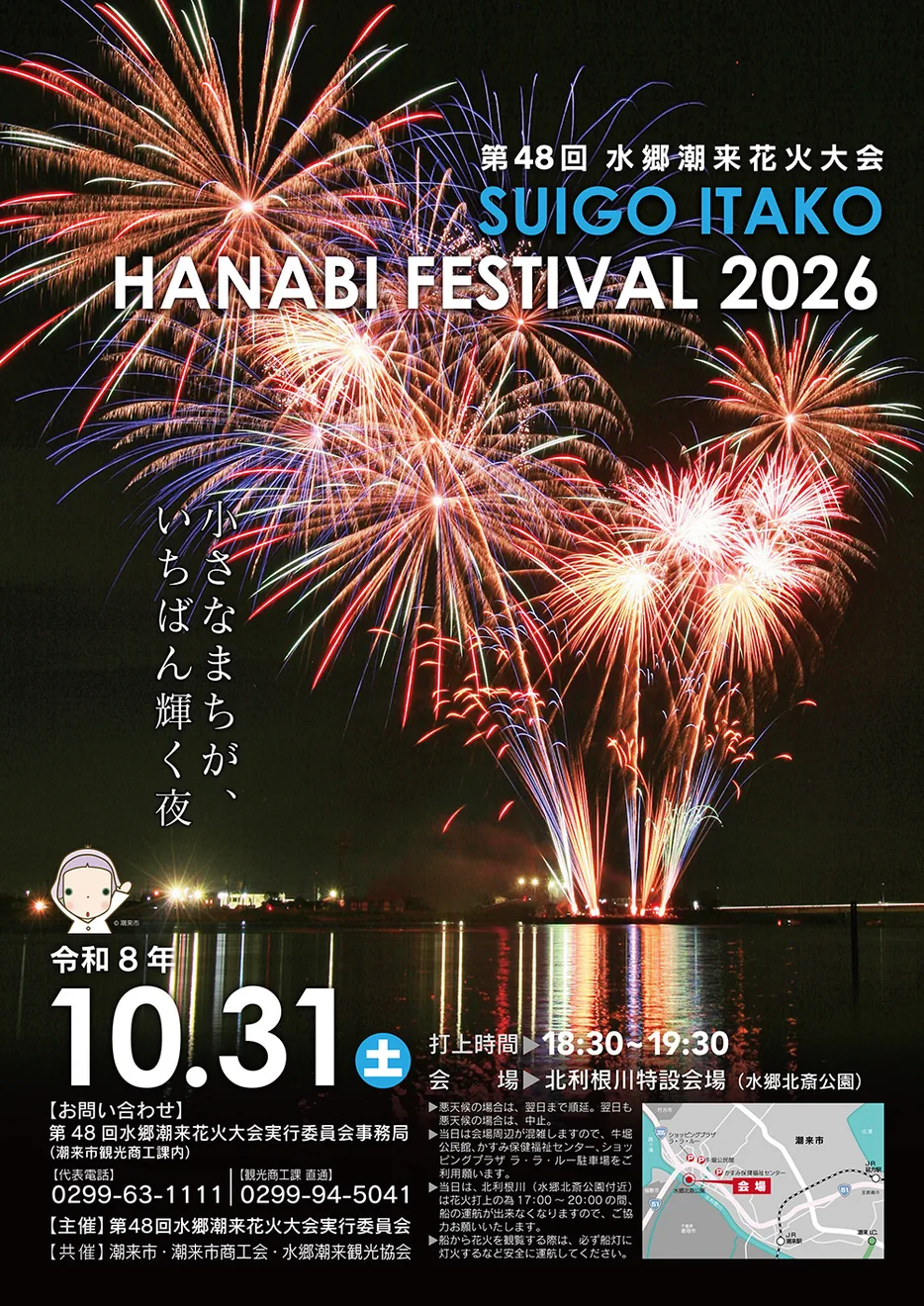 第48回水郷潮来花火大会の公式案内に掲載された画像