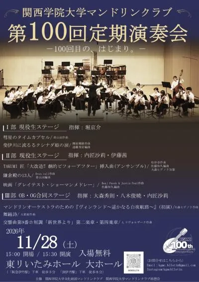 関西学院大学マンドリンクラブ第100回定期演奏会の開催案内