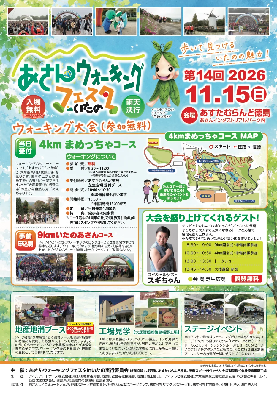 第14回あさんウォーキングフェスタinいたの2026の当年チラシ。掲載写真は主催が用いた過去の様子