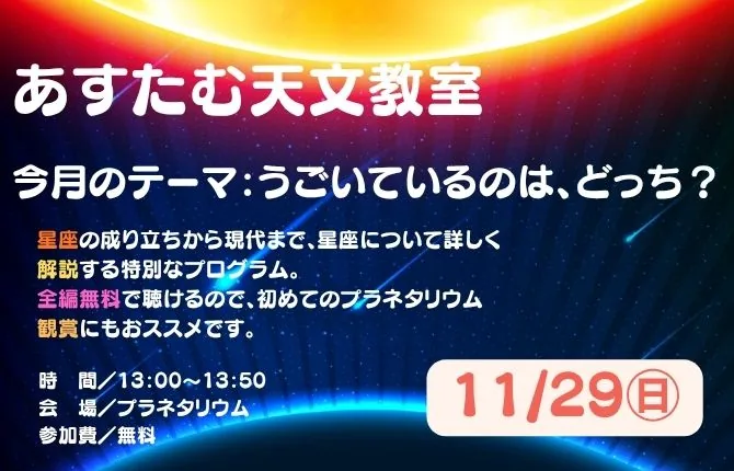 あすたむ天文教室「うごいているのは、どっち?」の公式開催案内画像