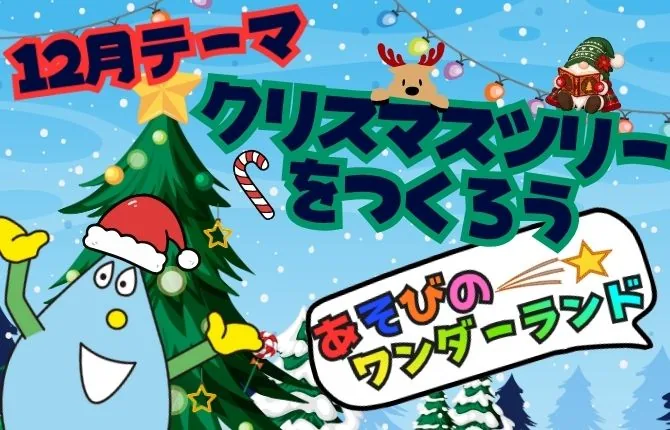 施設の12月個別案内に掲載された、クリスマスツリー作りのテーマ画像