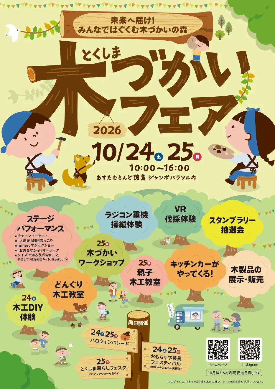 とくしま木づかいフェア2026の開催案内