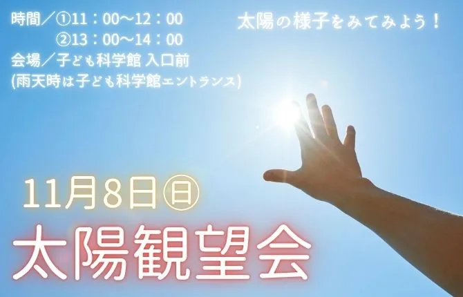 太陽観望会の公式開催案内画像