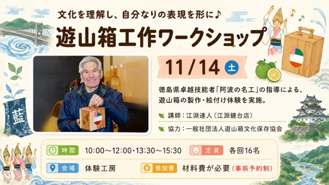 遊山箱工作ワークショップの公式開催案内画像