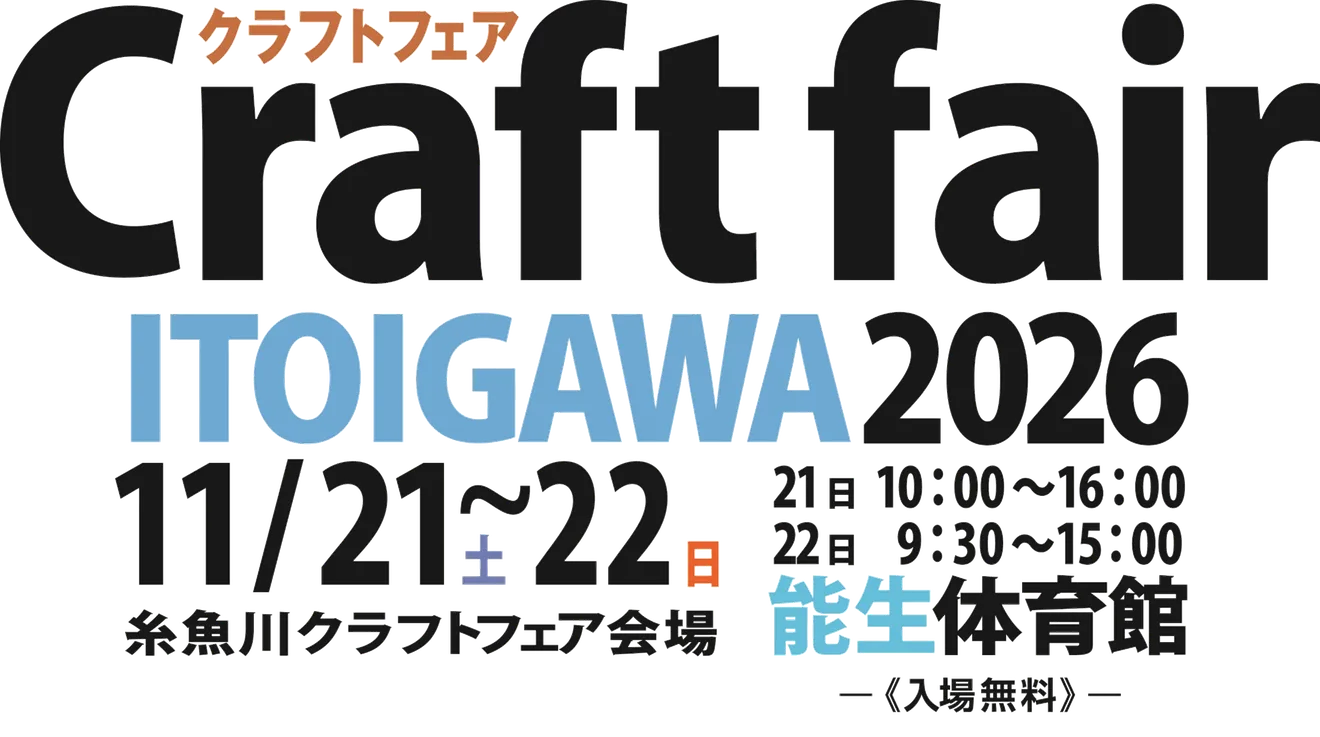 糸魚川クラフトフェア2026の開催案内