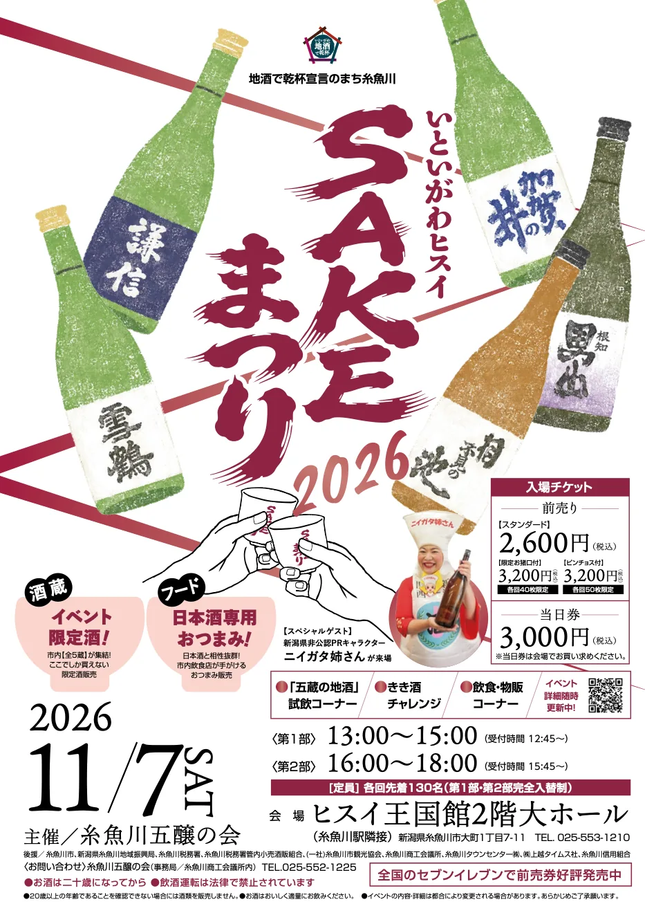 いといがわヒスイSAKEまつり2026の当年公式チラシ