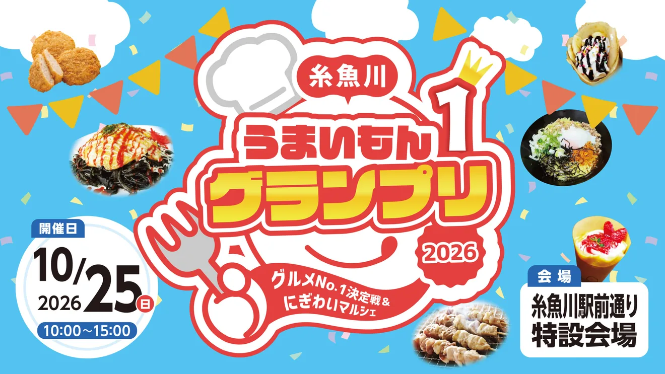 糸魚川うまいもん1グランプリ2026と同時開催企画の公式開催チラシ