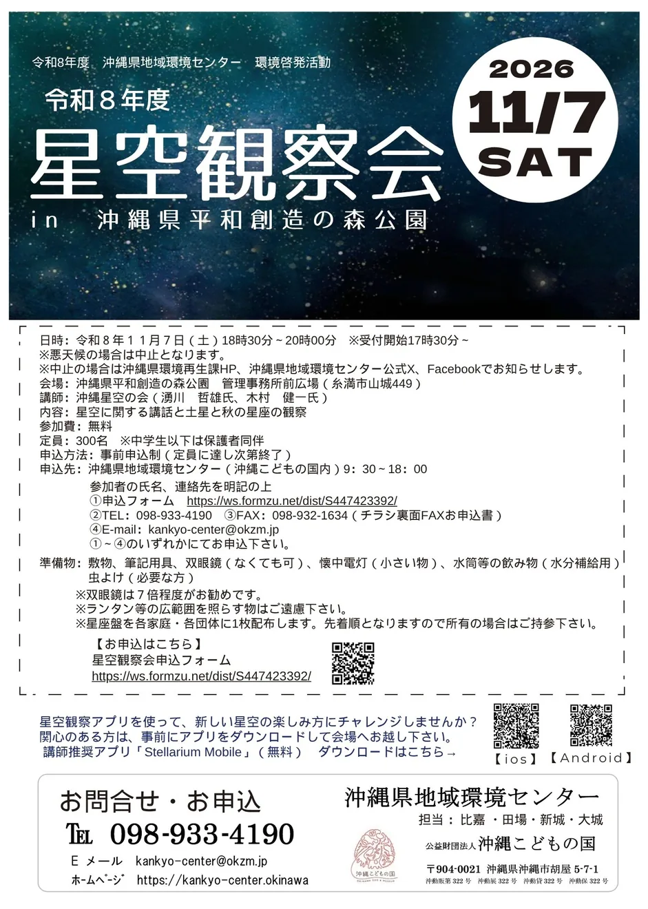 令和8年度 星空観察会(沖縄県地域環境センター)の開催案内