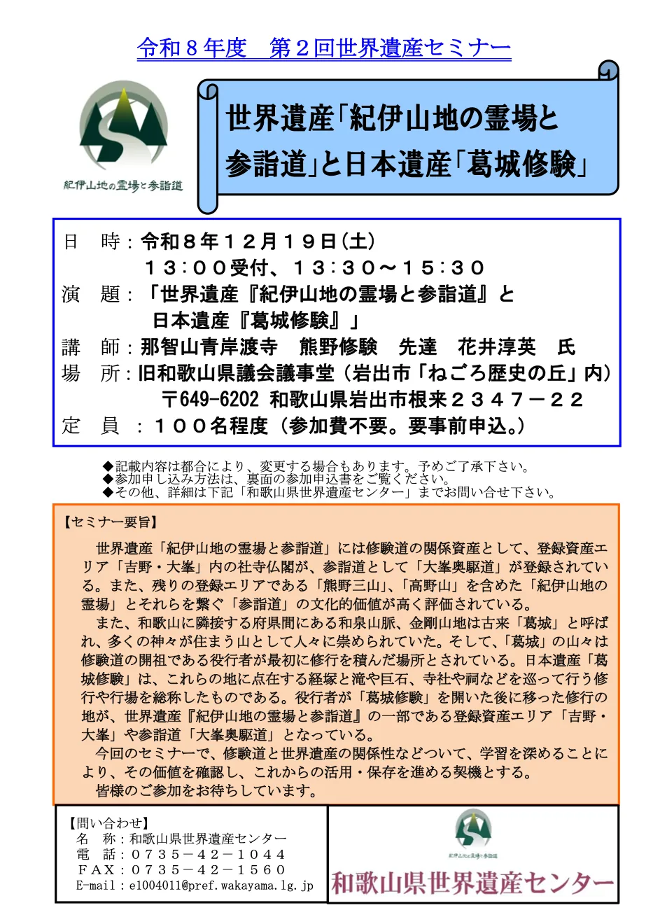 令和8年度第2回世界遺産セミナーの開催チラシ