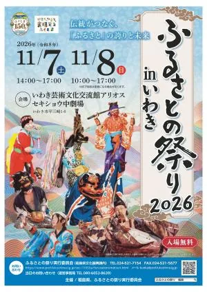 令和8年度ふるさとの祭り2026のチラシ表面