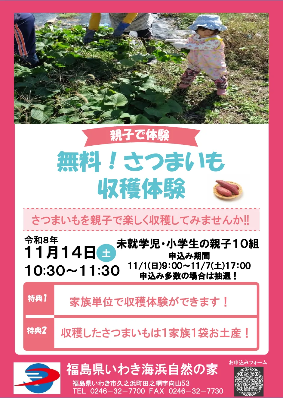 親子で体験「無料!さつまいも収穫体験」の開催チラシ