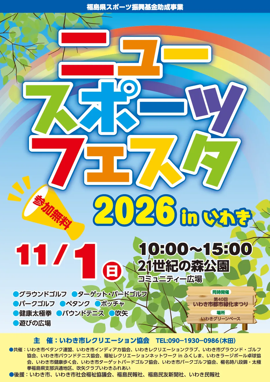 ニュースポーツフェスタ2026 in いわきの開催案内チラシ