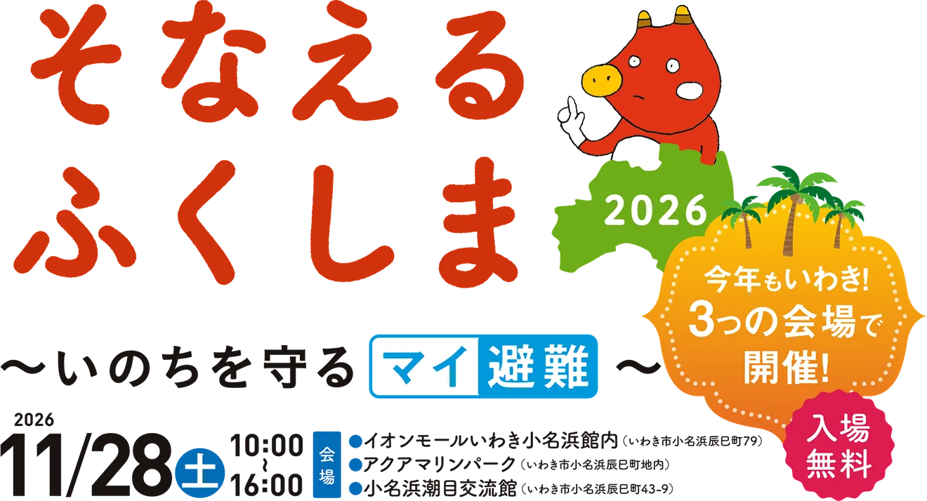 2026年11月28日のそなえる・ふくしまの公式メインビジュアル