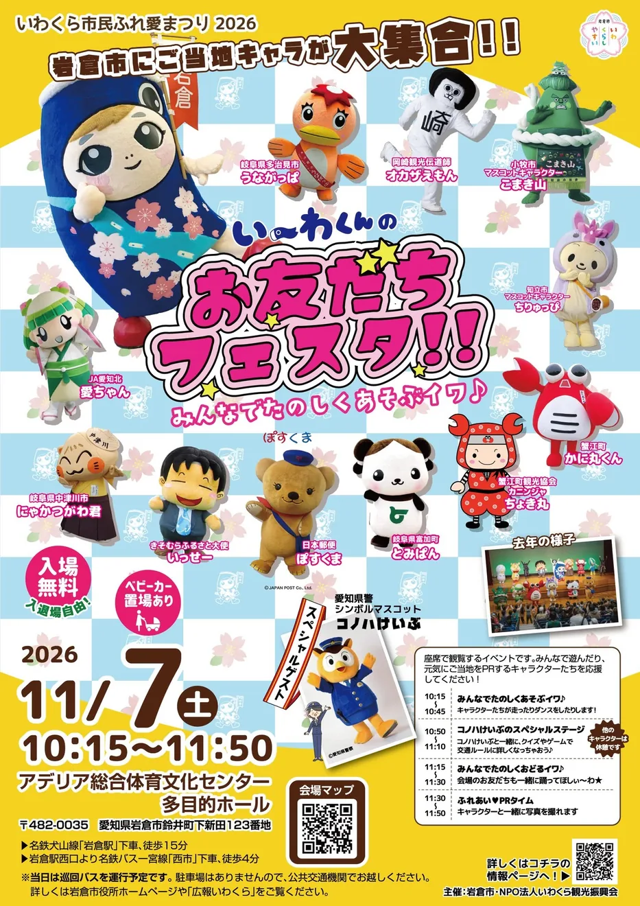 い～わくんのお友だちフェスタ!!