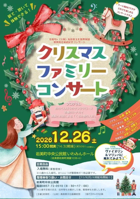 岩美町クリスマスファミリーコンサートの公式ポスター