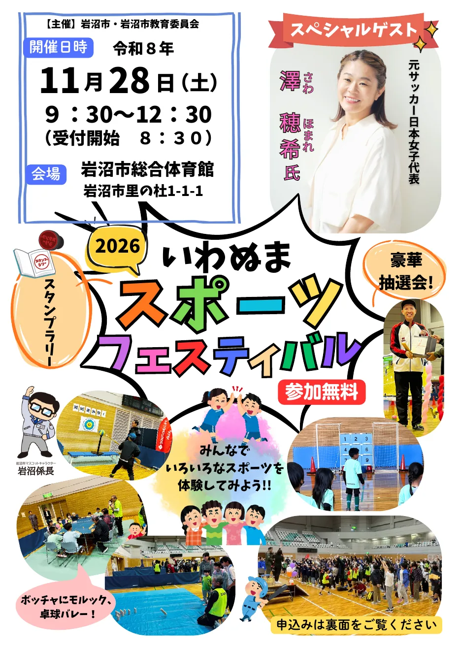 2026いわぬまスポーツフェスティバルの開催案内