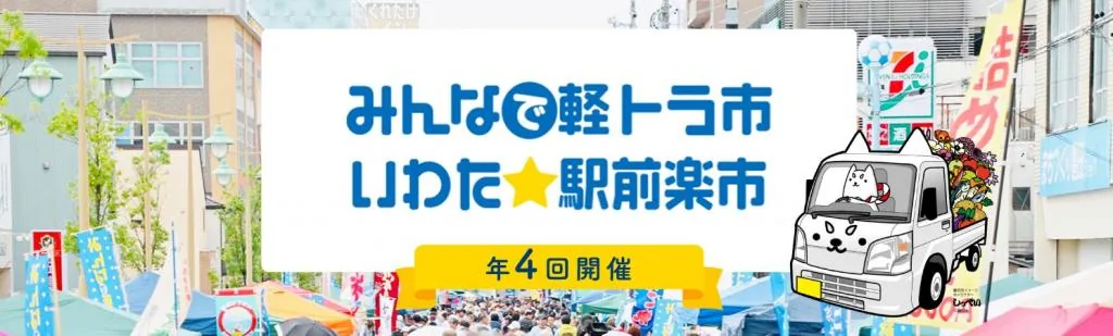 いわた☆駅前楽市の軽トラ市を紹介する写真入り告知画像