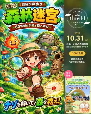 えひめ山の日の集い内の謎解き森歩き「えひめ森林迷宮」のポスター
