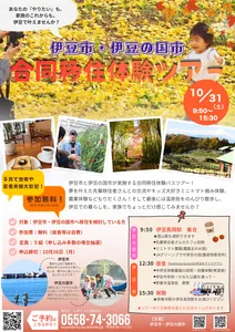 伊豆市・伊豆の国市合同移住体験ツアー2026年10月31日の公式案内