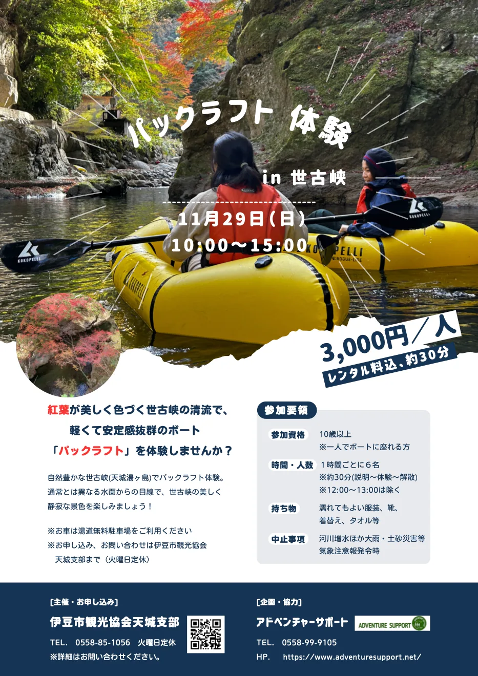 パックラフト in 世古峡の開催案内