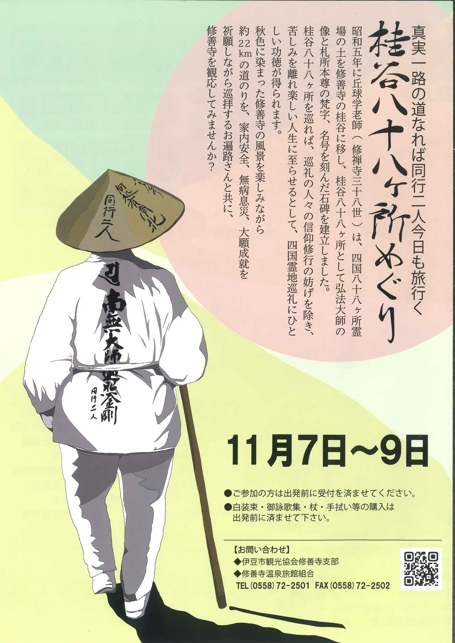桂谷八十八ヶ所巡礼の公式告知ポスター
