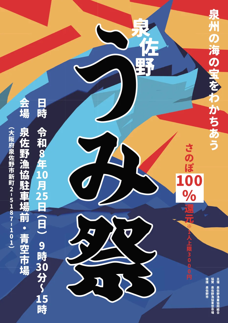 泉佐野うみ祭2026の開催案内