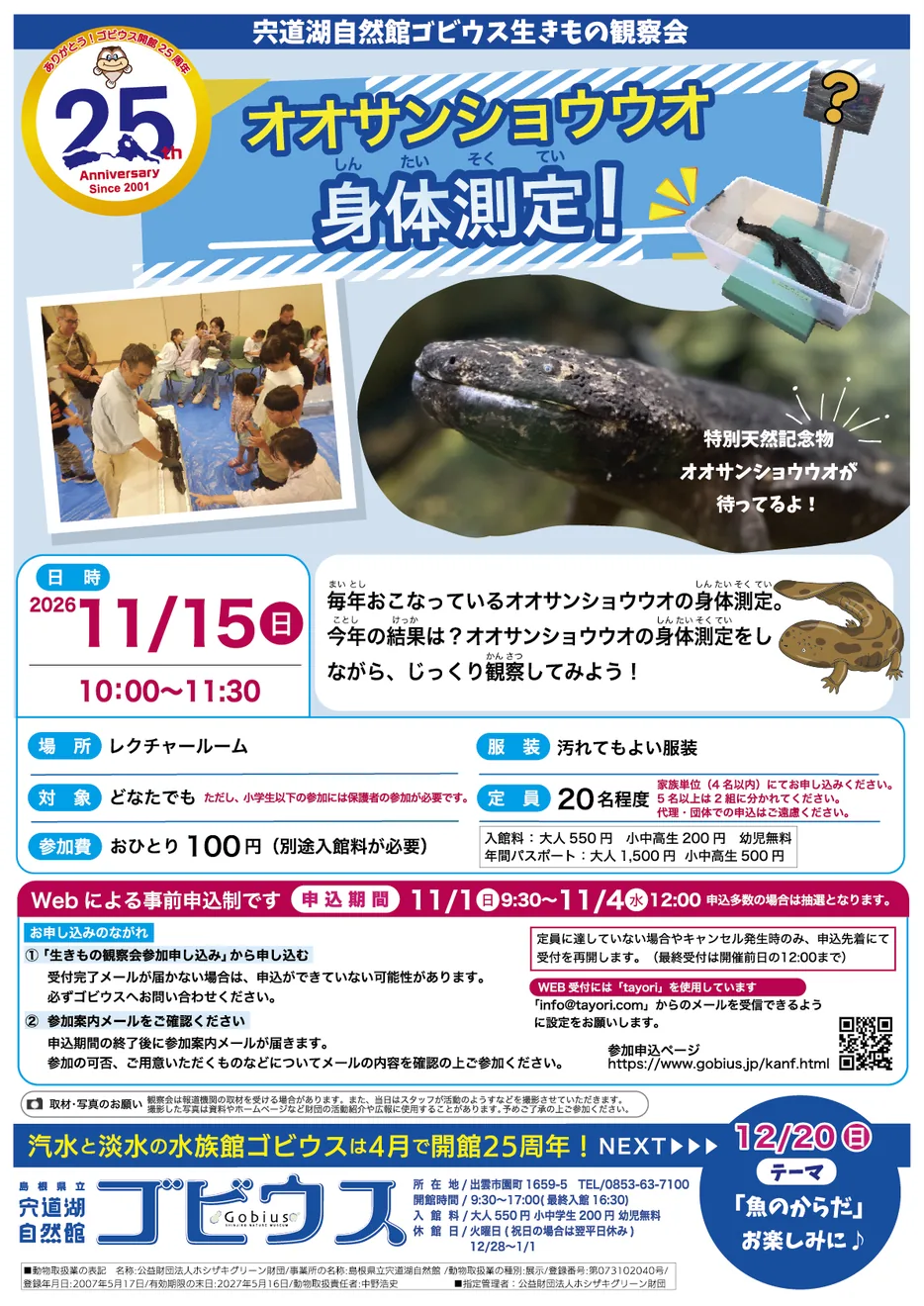 ゴビウス生きもの観察会「オオサンショウウオの身体測定!」の開催案内