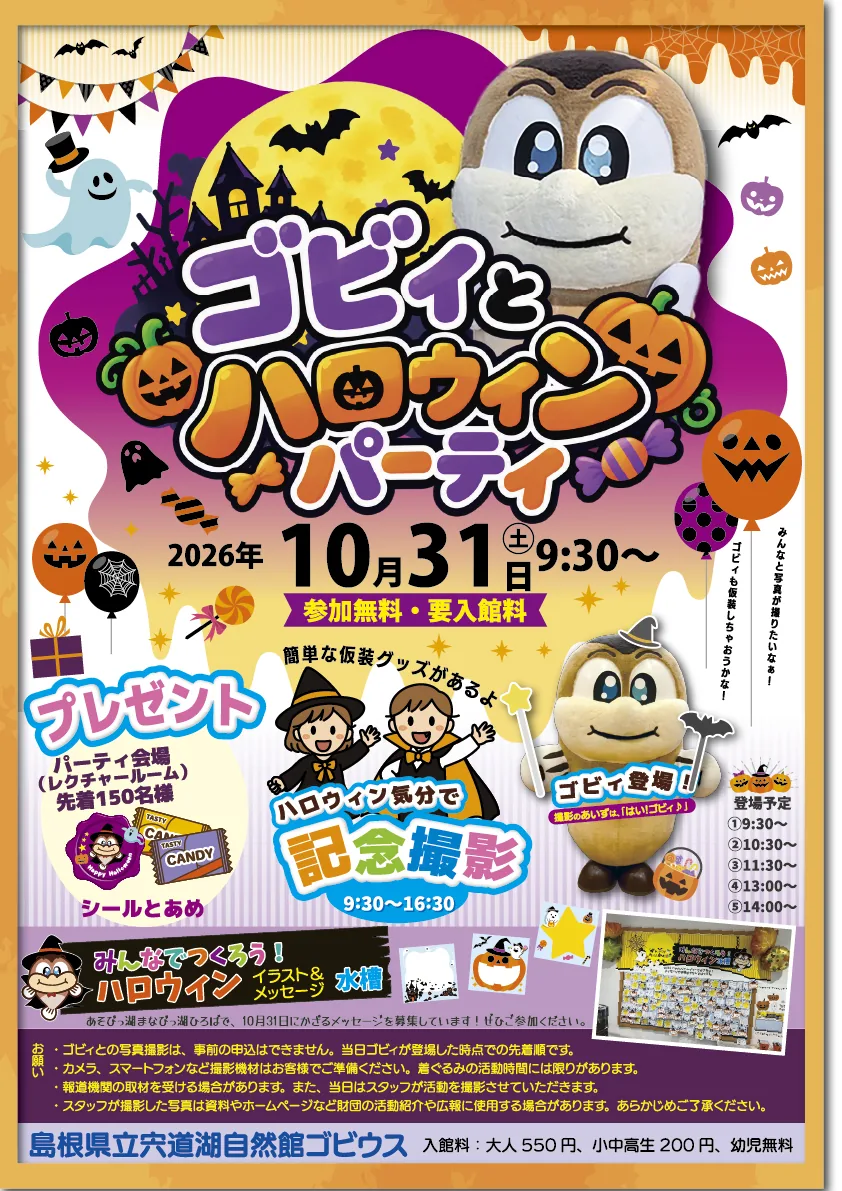 ゴビィとハロウィンパーティーの開催案内