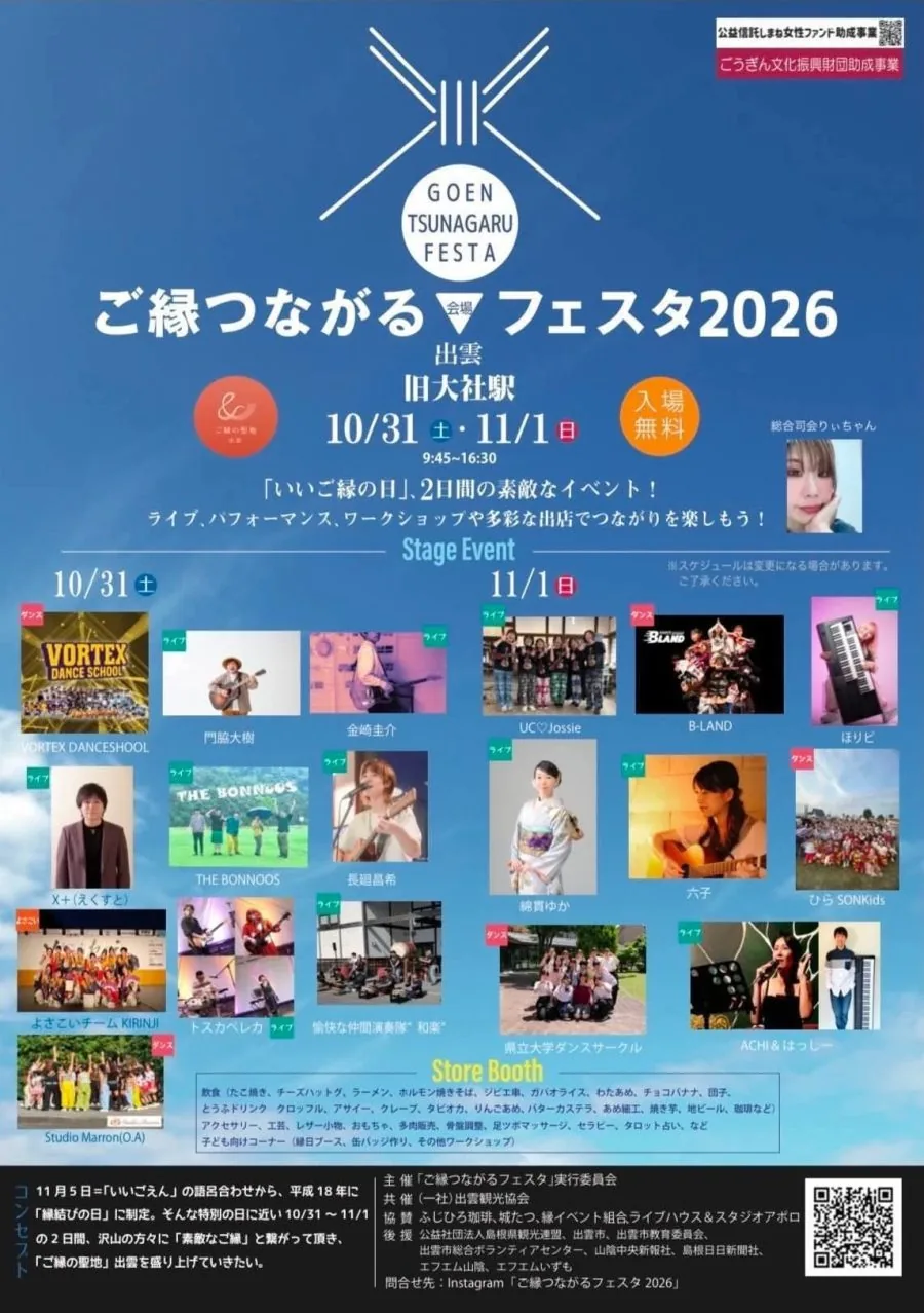 ご縁つながるフェスタ2026の開催チラシ