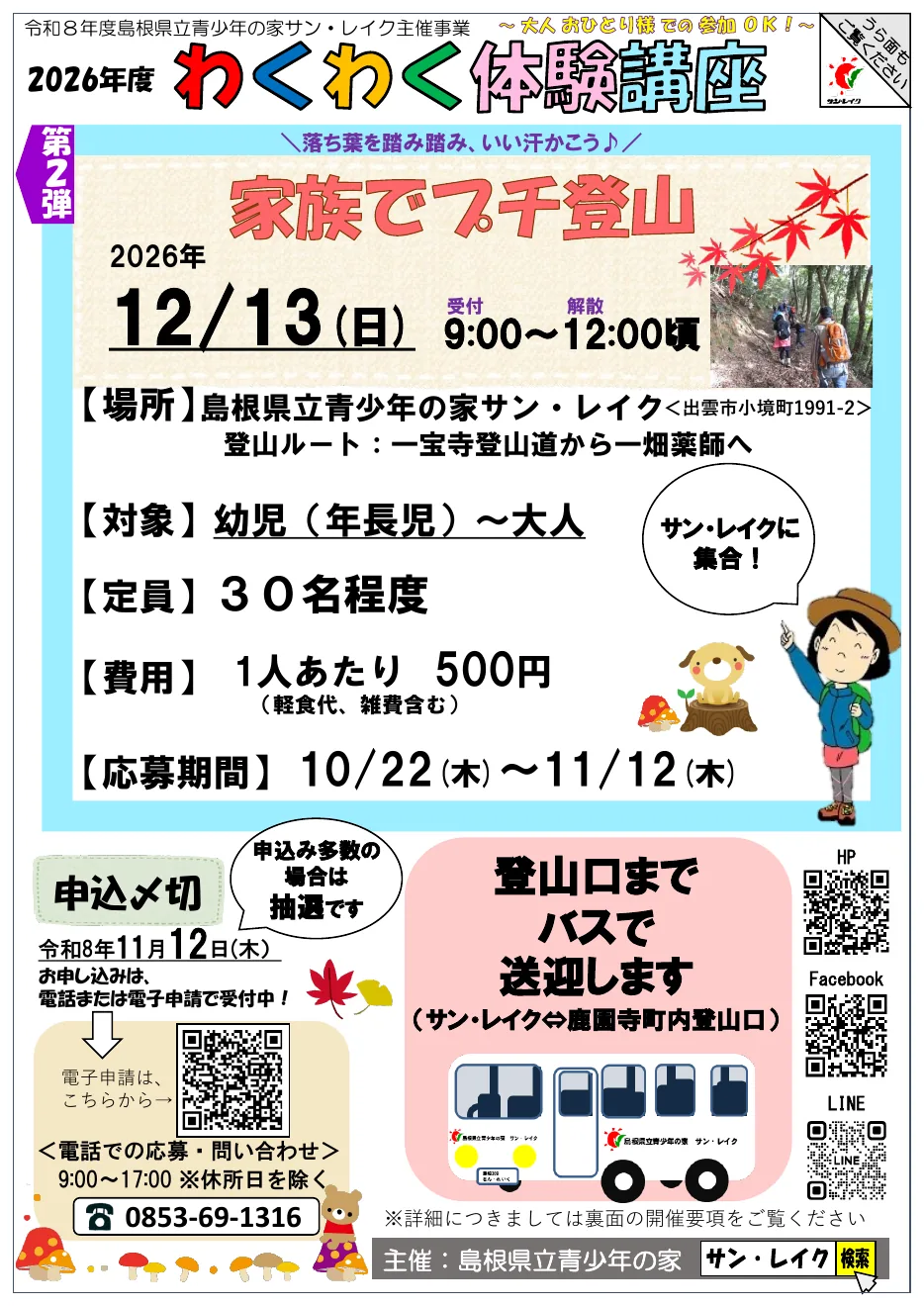 家族でプチ登山の2026年度公式チラシ（全体）