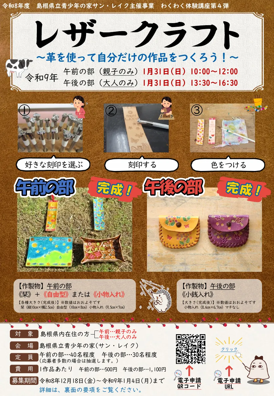 レザークラフトの令和9年1月31日公式チラシ（全体）