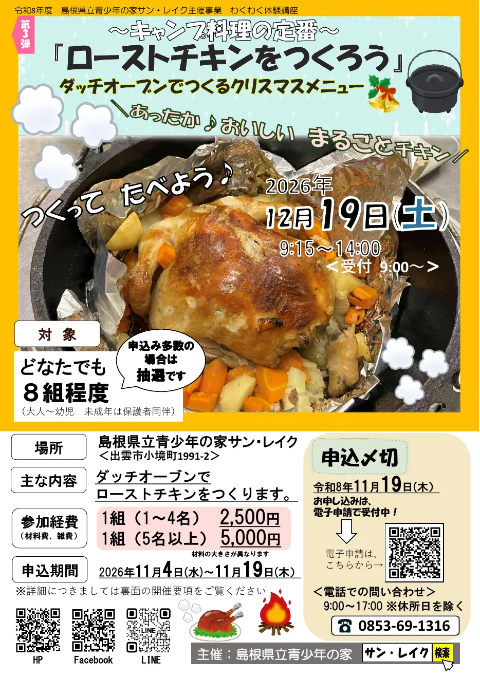 ローストチキンをつくろうの2026年度公式チラシ（全体）