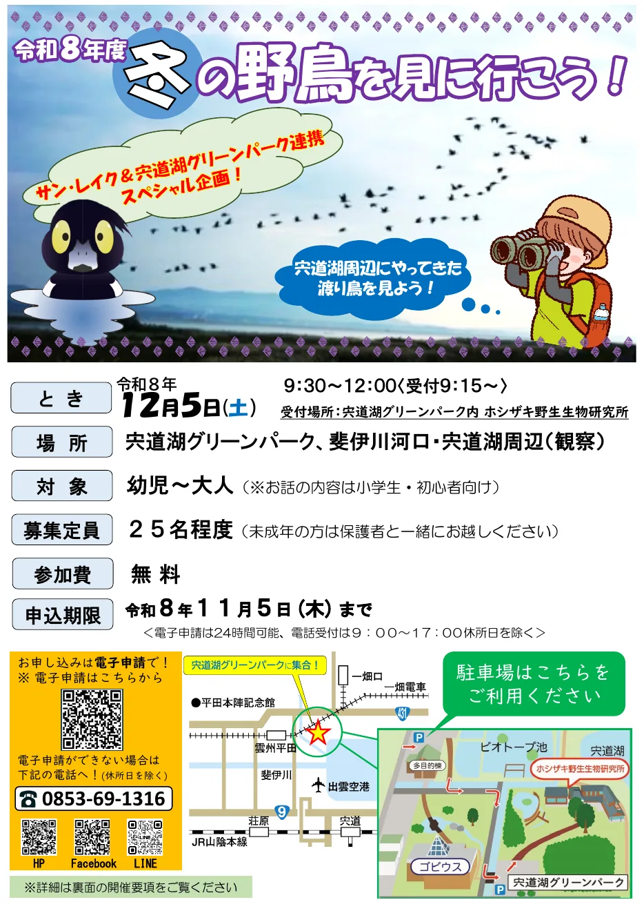 冬の野鳥を見に行こう！の令和8年度公式チラシ（全体）