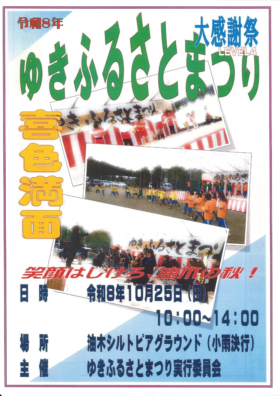 令和8年10月25日のゆきふるさとまつり大感謝祭LEVEL4の主催チラシ。写真は主催が用いた参考写真