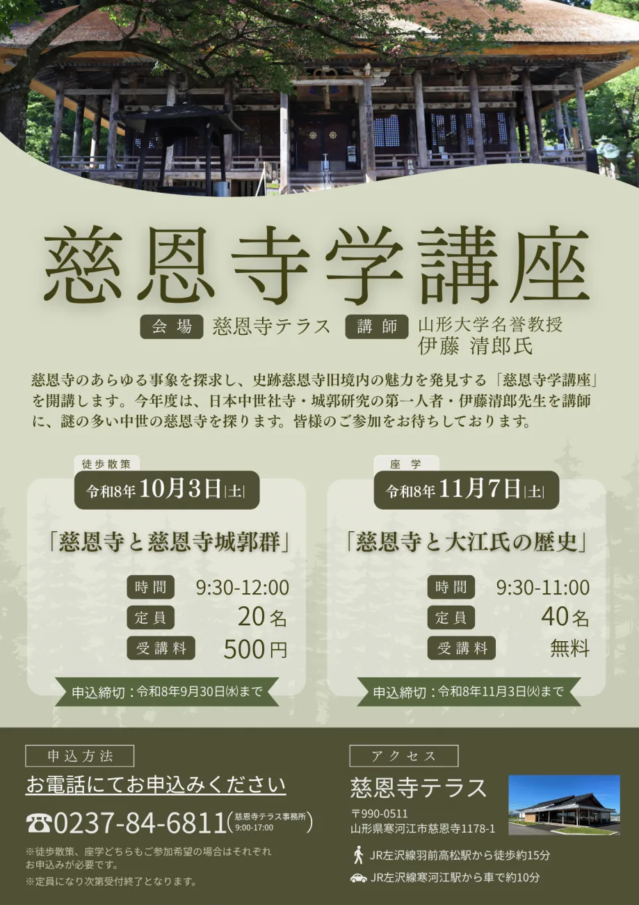 慈恩寺学講座の徒歩散策と座学の別募集を載せた令和8年のチラシ