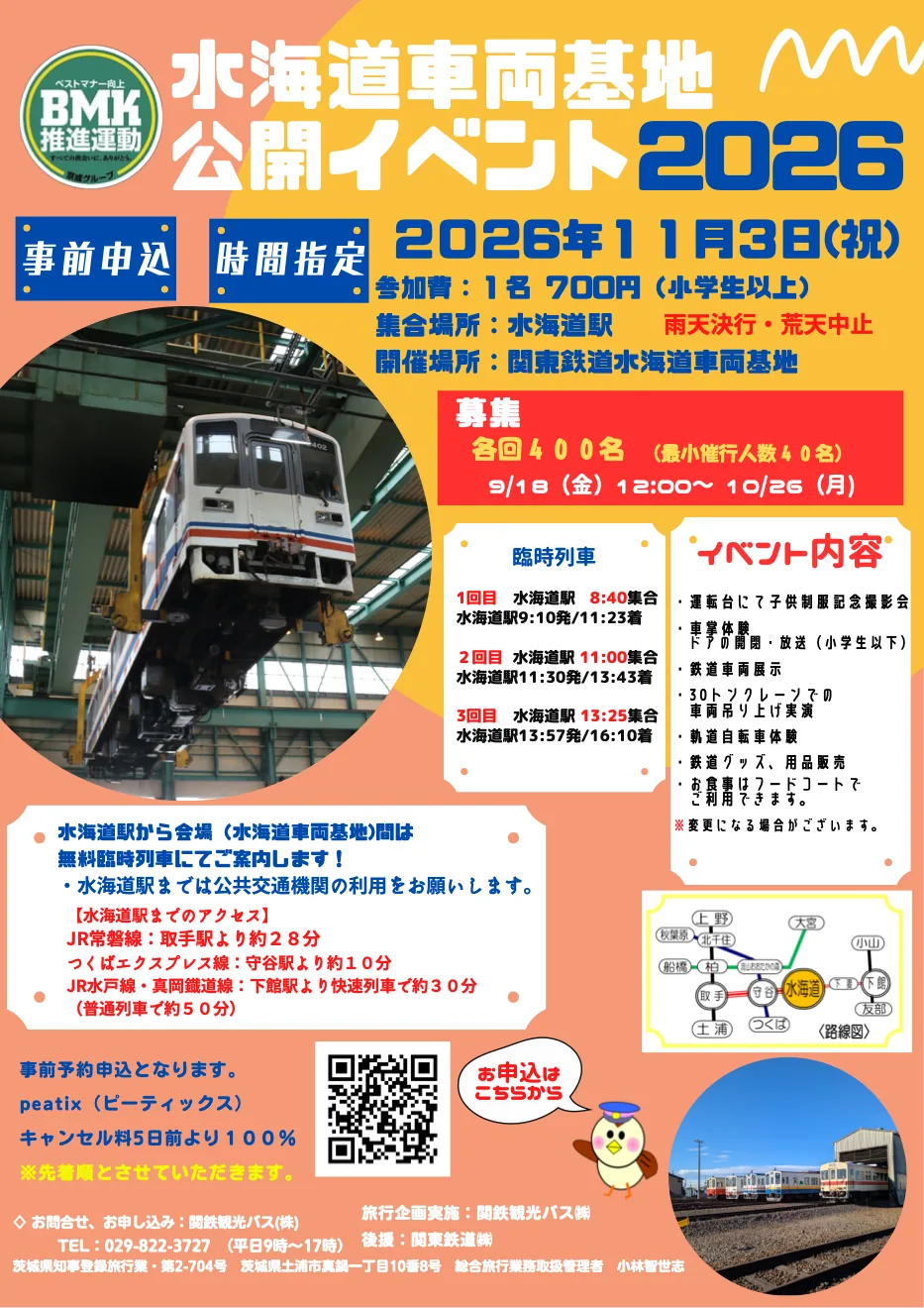 水海道車両基地公開イベント2026の公式案内に掲載された画像