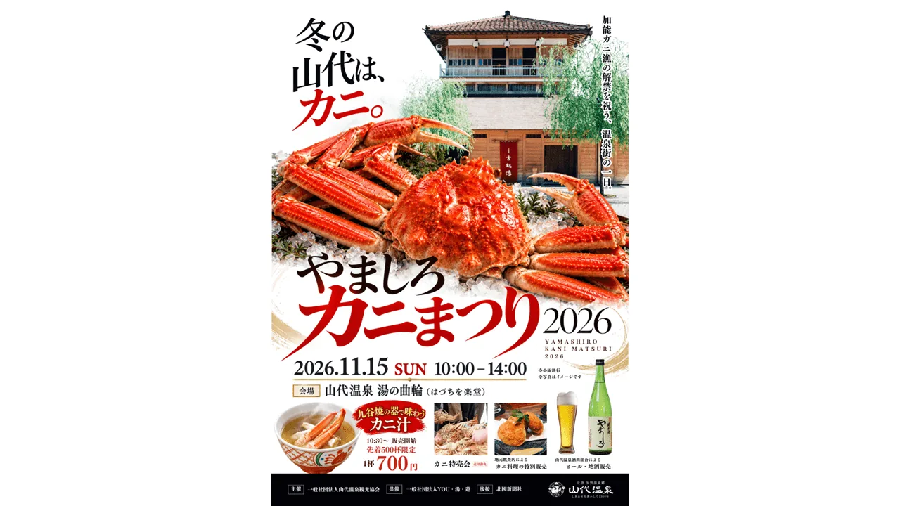 やましろカニまつり2026のカニ汁・即売会・開催日を案内するチラシ