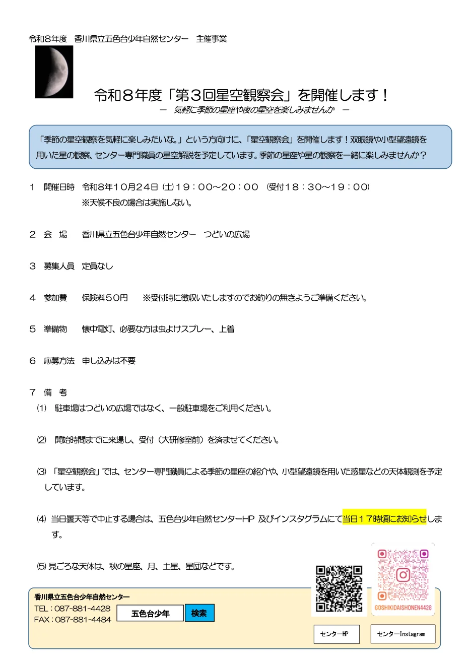 五色台少年自然センター 第3回星空観察会の開催案内