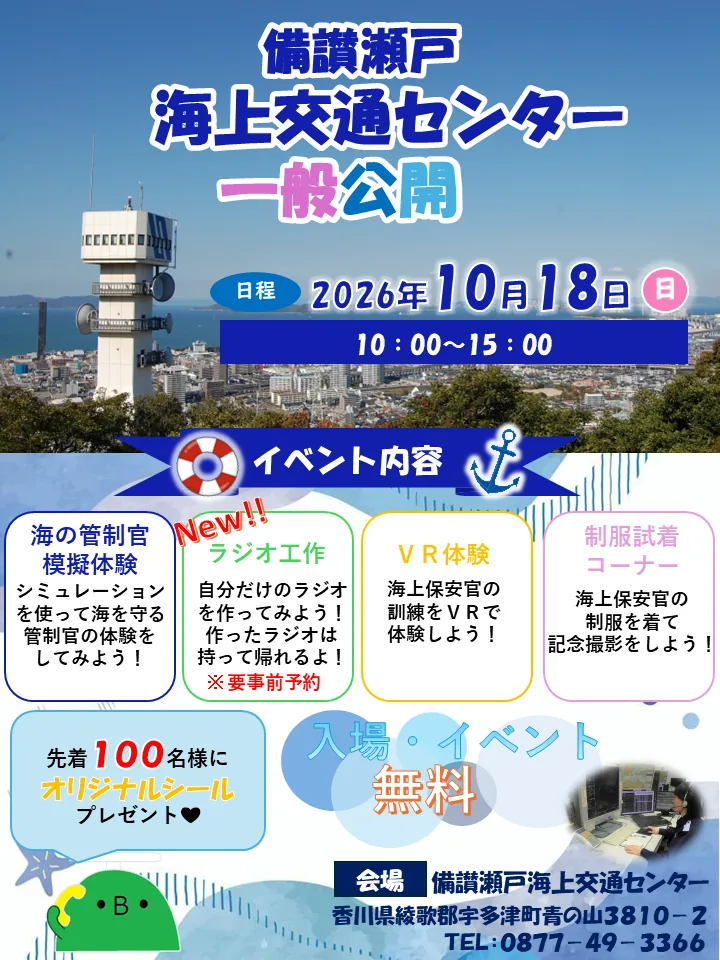 備讃瀬戸海上交通センター2026年10月18日一般公開の公式チラシ