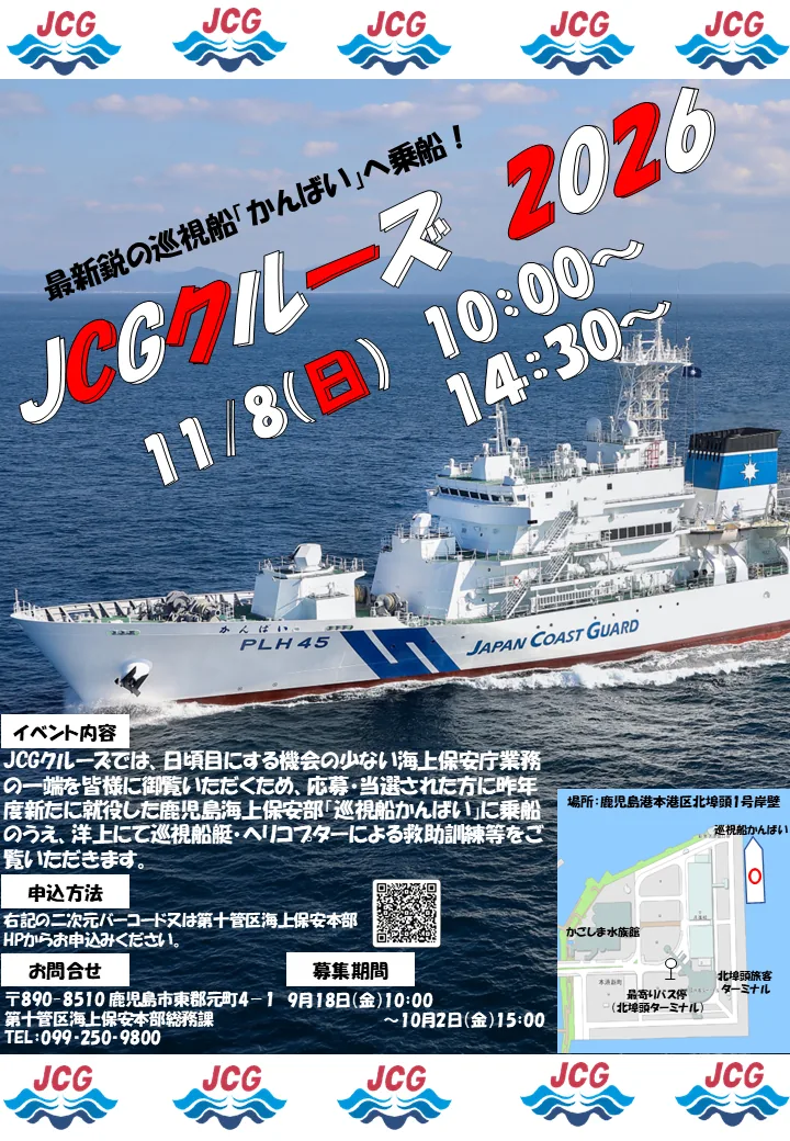 JCGクルーズ2026の開催案内