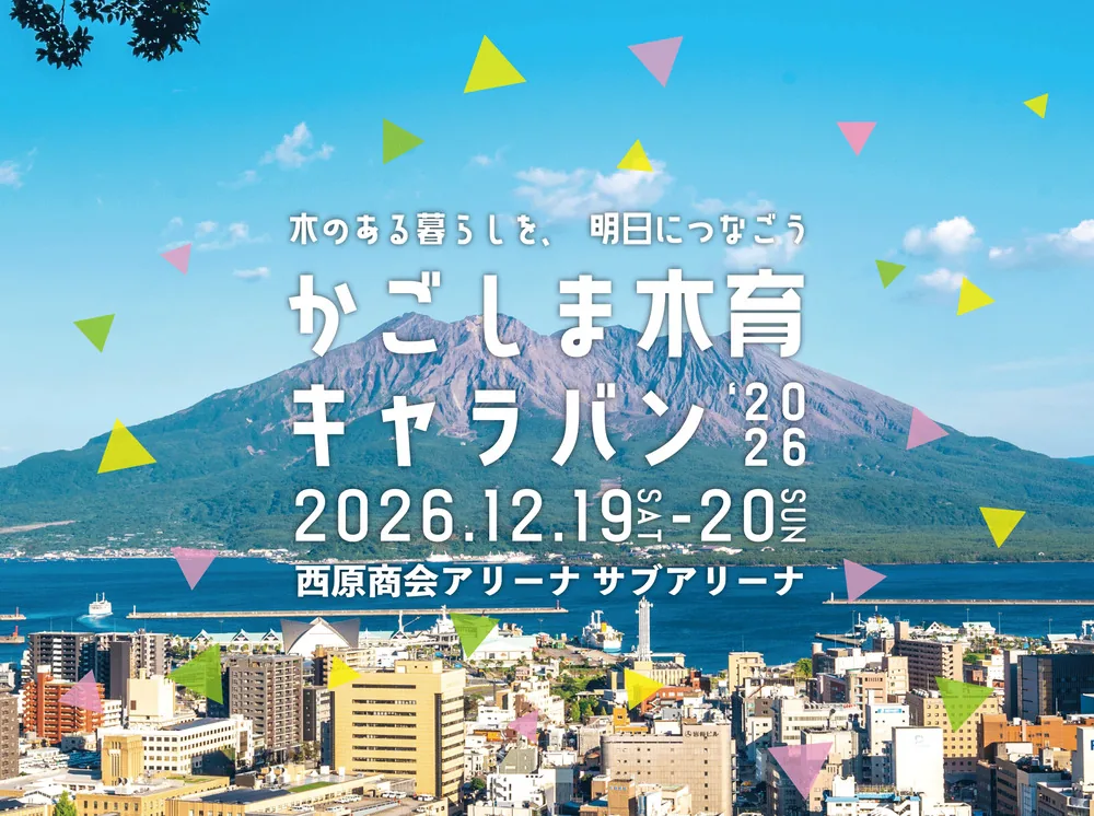 かごしま木育キャラバン2026の告知画像