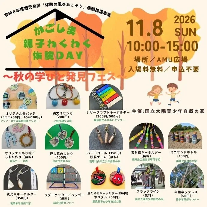2026年11月8日かごしま親子わくわく体験DAYの当年チラシ全体
