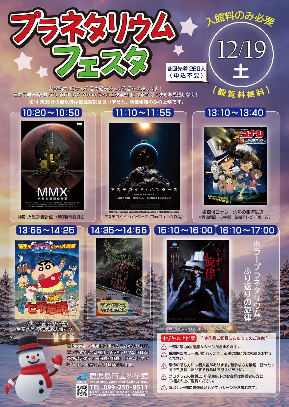 プラネタリウムフェスタの開催案内