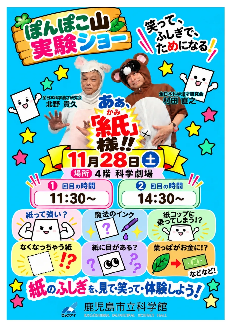 ぽんぽこ山実験ショー あぁ、「紙」様!!の開催案内