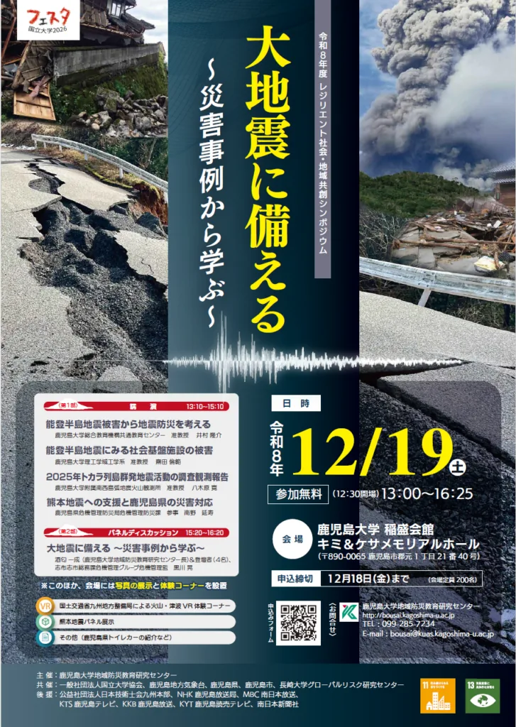 令和8年度レジリエント社会・地域共創シンポジウム「大地震に備える」の開催案内